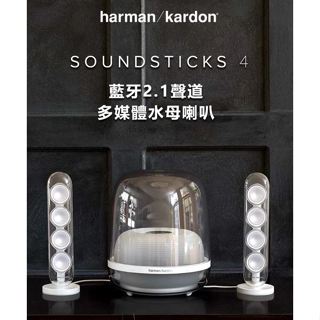 [全新/透白/現貨] harman/kardon SoundSticks 4 藍牙喇叭 經典水母 2.1聲道 震撼低音