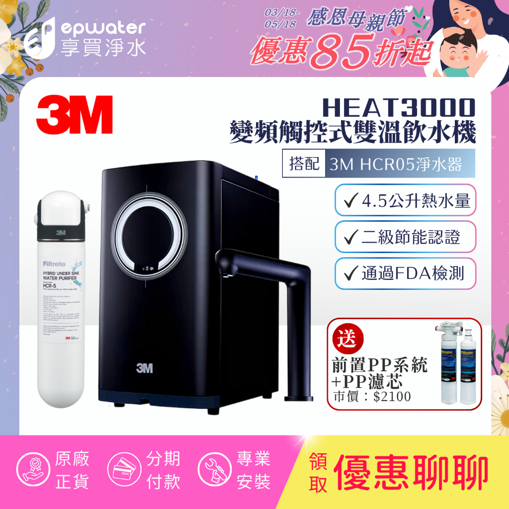 【蝦幣10%回饋】3M HEAT3000 櫥下型觸控式熱飲機 搭配 HCR05淨水器/ S004淨水器