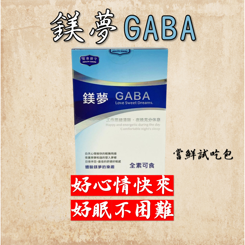 💥現貨秒出 公司貨💥【鎂夢】試吃包- GABA/γ-穀維素/鎂 (素食可用)  芝麻素 讓您好眠 好心情 最新效期