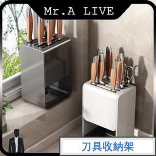🔥【Mr.A Live】🔥刀具收納架 鏤空瀝水設計 免打孔刀架 廚房刀架 通風瀝乾 廚房置物架 不鏽鋼刀架 大容量收納盒