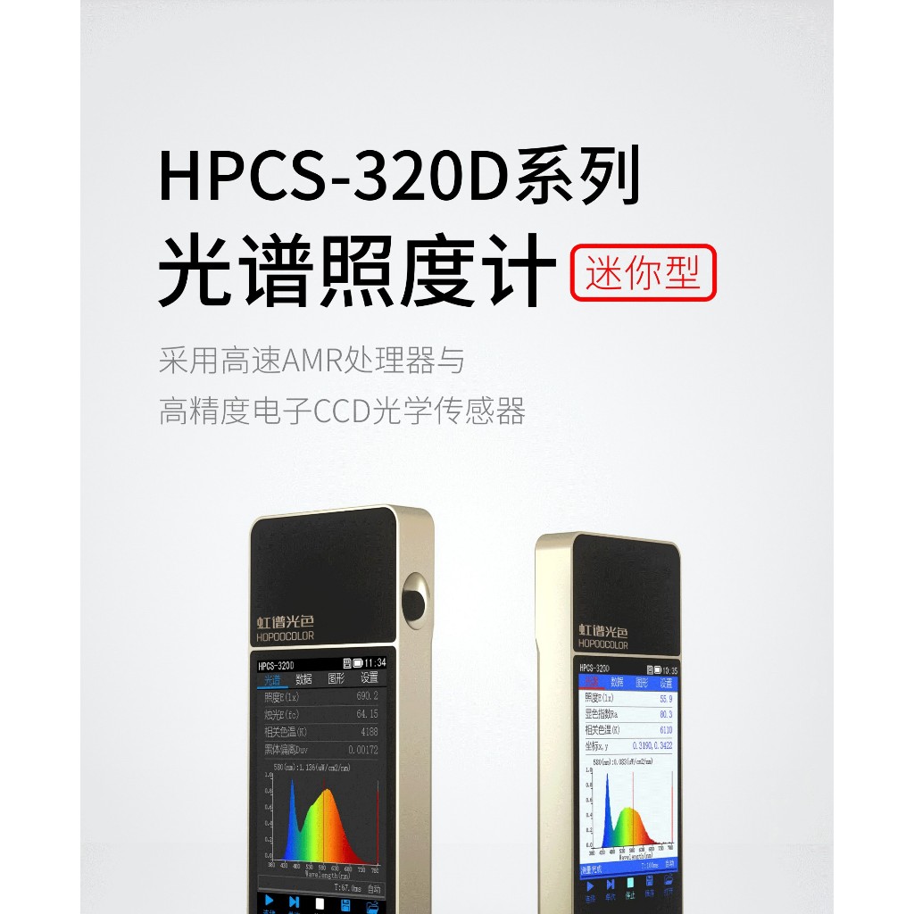 【神音國際ARJLAB】台灣代理  HPCS-320 光譜 彩色 照度計 色溫儀 波長 檢測儀 手持LED燈具
