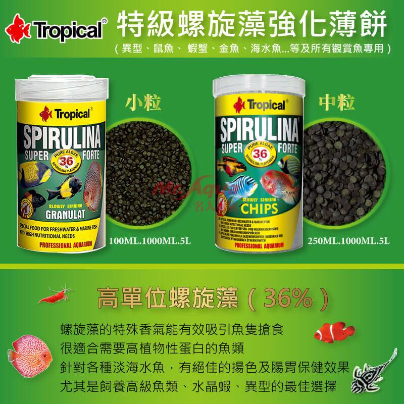 【珍珠海】Tropical德比克 特級螺旋藻強化薄餅 36%螺旋藻 小中顆粒 100/250/1000ml