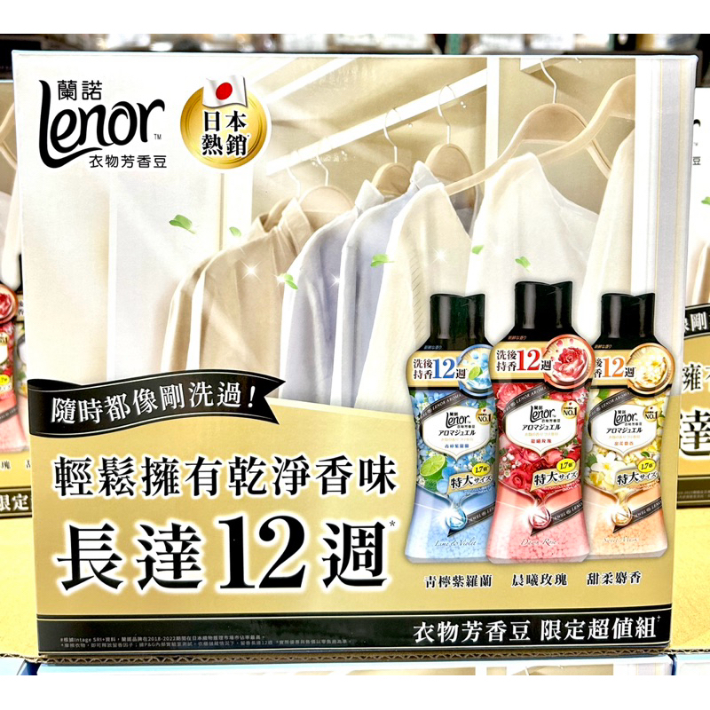 Costco好市多 Lenor 蘭諾衣物芳香豆 885毫升 X 3入  scent booster