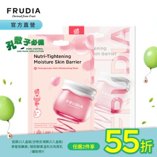 FRUDIA【任2入55折】超級網紅 石榴保濕彈潤面膜(10入盒裝)