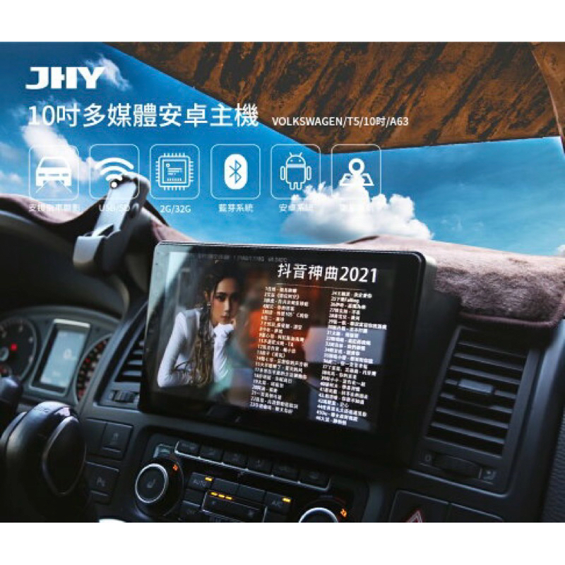 （HB虹惠）JHY 10吋安卓主機｜福斯 T5 四核心 WIFI 藍芽 導航 支援倒車顯影 WIFI 手機熱點