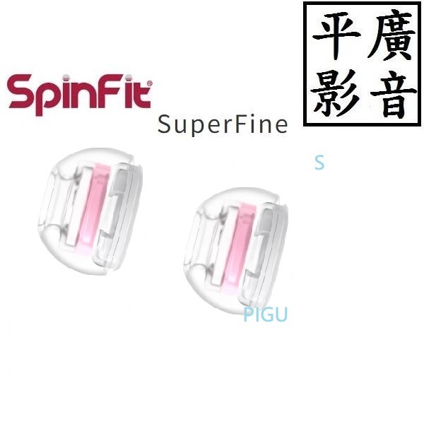 [ 平廣 配件 SPINFIT SuperFine S號 適蘋果 Airpods Pro 1&amp; 2 專用矽膠耳塞 現貨