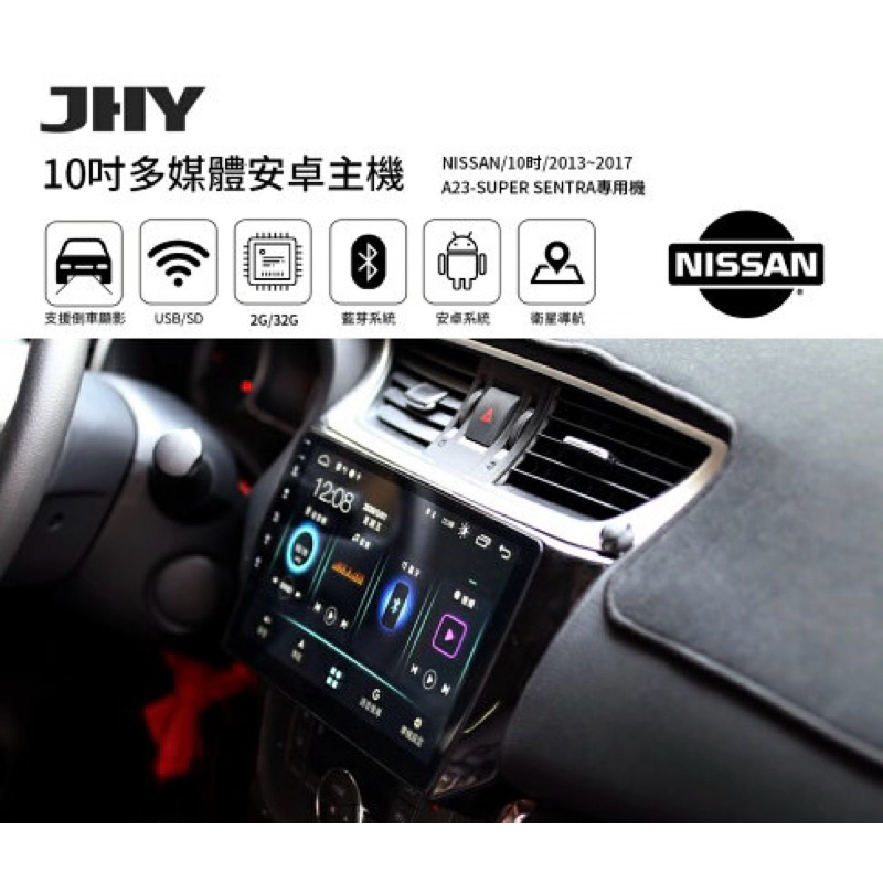 (HB虹惠） JHY 10吋安卓機｜日產 Sentra 藍芽免持 支援USB 導航王 台灣製造