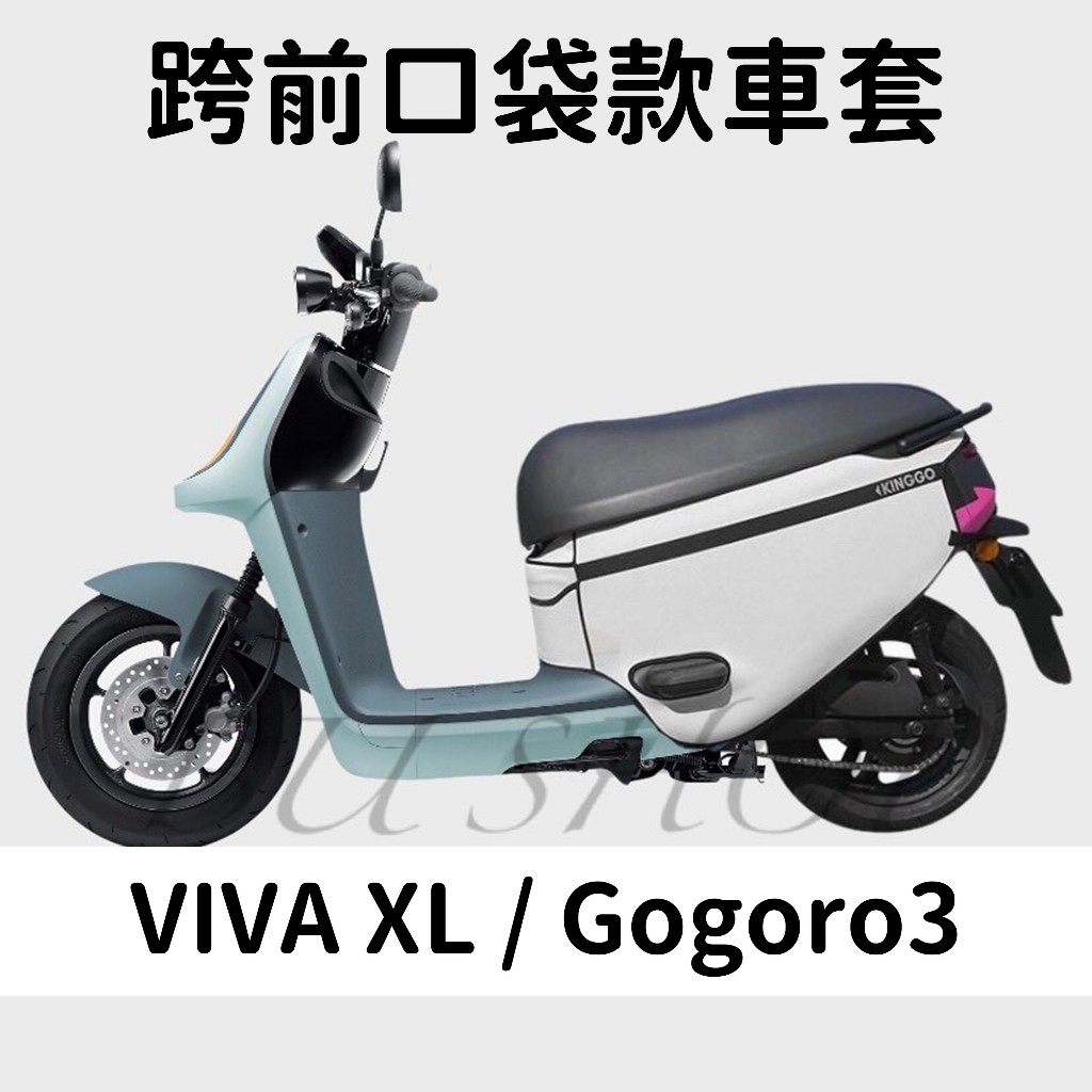 VIVA XL gogoro3 S3 保護套 素色 防水 車罩 摩托車罩 機車車罩 車套 機車套 摩托車套 防塵套 車套
