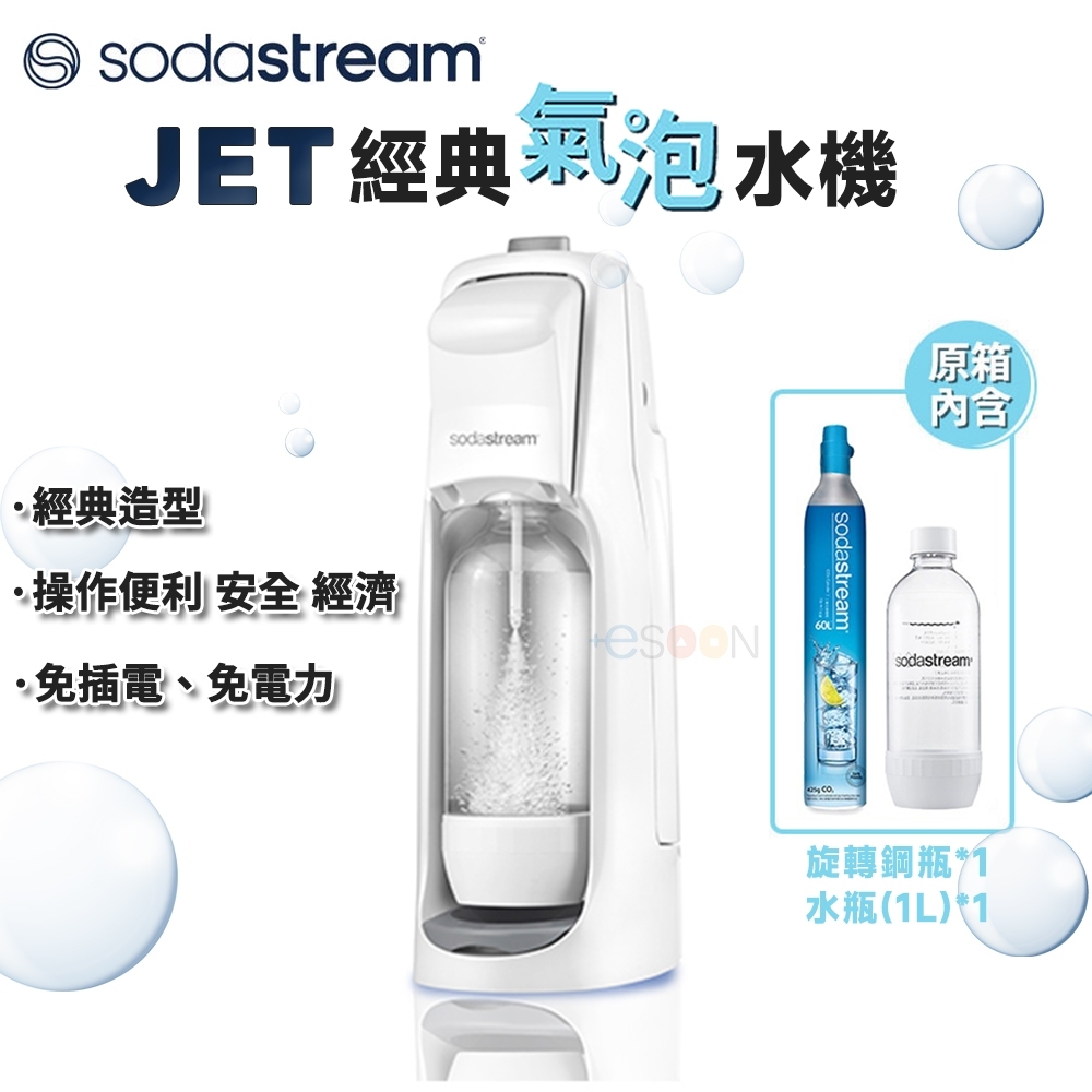 現貨 SodaStream JET氣泡水機（內附雙瓶）公司貨 2年保固 免插電 旋轉鋼瓶 氣泡水機 台灣公司貨