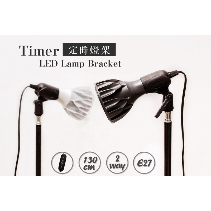 【WUZI】可定時植物燈架 三腳架SPCC鋼Timer LED磨砂加厚130公分E27兩用開關燈座 立燈 太陽光