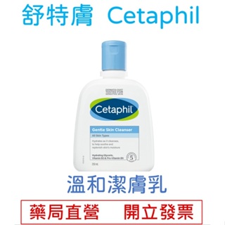【舒特膚 Cetaphil】 免運 溫和潔膚乳 250ml 公司貨 藥局直營
