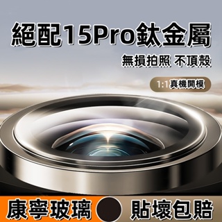 新升級 iPhone 15 13 14 pro max鏡頭保護貼 15plus鏡頭鏡 15pro玻璃貼 12 11鏡頭膜