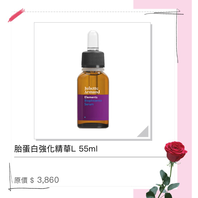 Juliette Armand💁🏻胎蛋白強化精華L 55ml 🥰🥰🥰有現貨