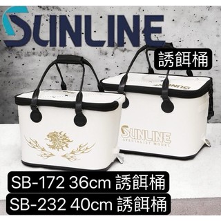 海天龍釣具~ SUNLINE 新款 SB-172 、 SB-232 誘餌桶 誘餌袋