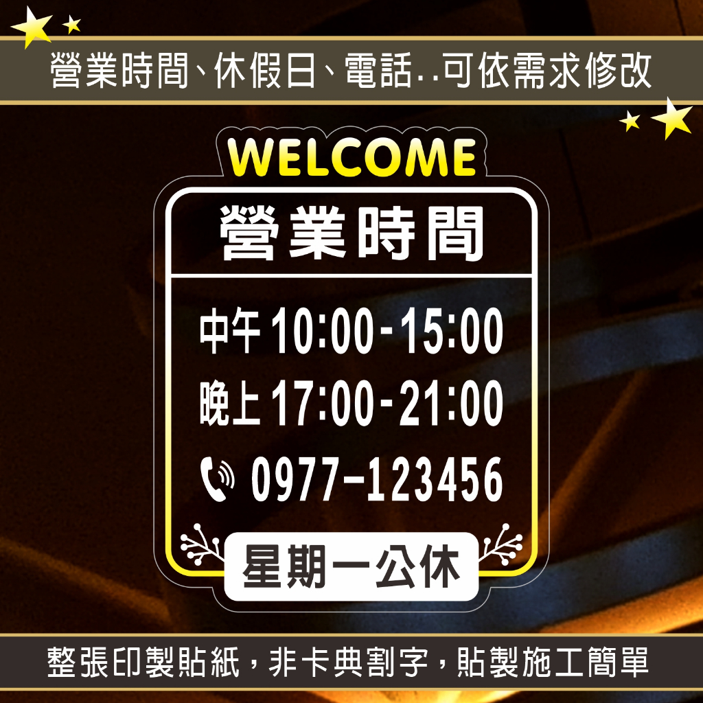 日本UV彩墨印製〔非卡典割字〕 營業時間貼紙 櫥窗貼紙 店面貼紙 玻璃門貼紙 告示貼紙 營業貼紙 玻璃貼紙