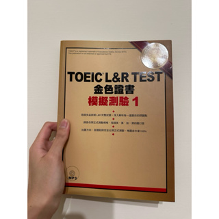多益 TOEIC 金色證書 模擬測驗1