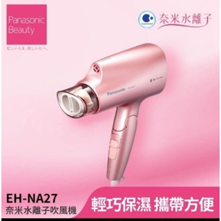 Panasonic 國際牌 奈米水離子吹風機(EH-NA27-PP)