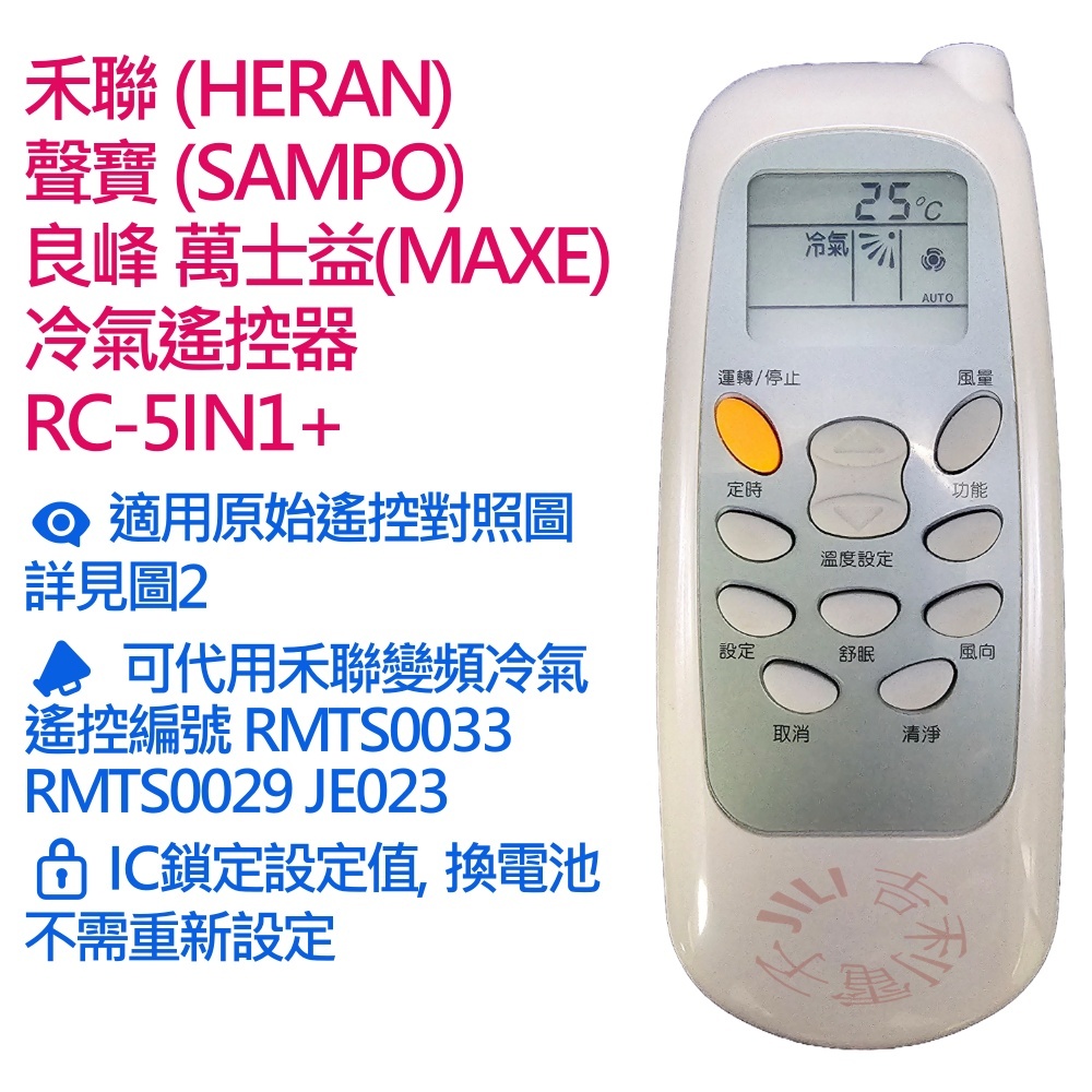 HERAN禾聯 SAMPO聲寶 冷氣遙控器 RC-5IN1+ 適用 RMTS0033 RMTS0029 JE023