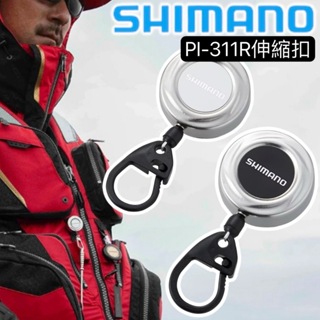 海天龍釣具 【SHIMANO】PI-311R新款拉拉環 伸縮扣