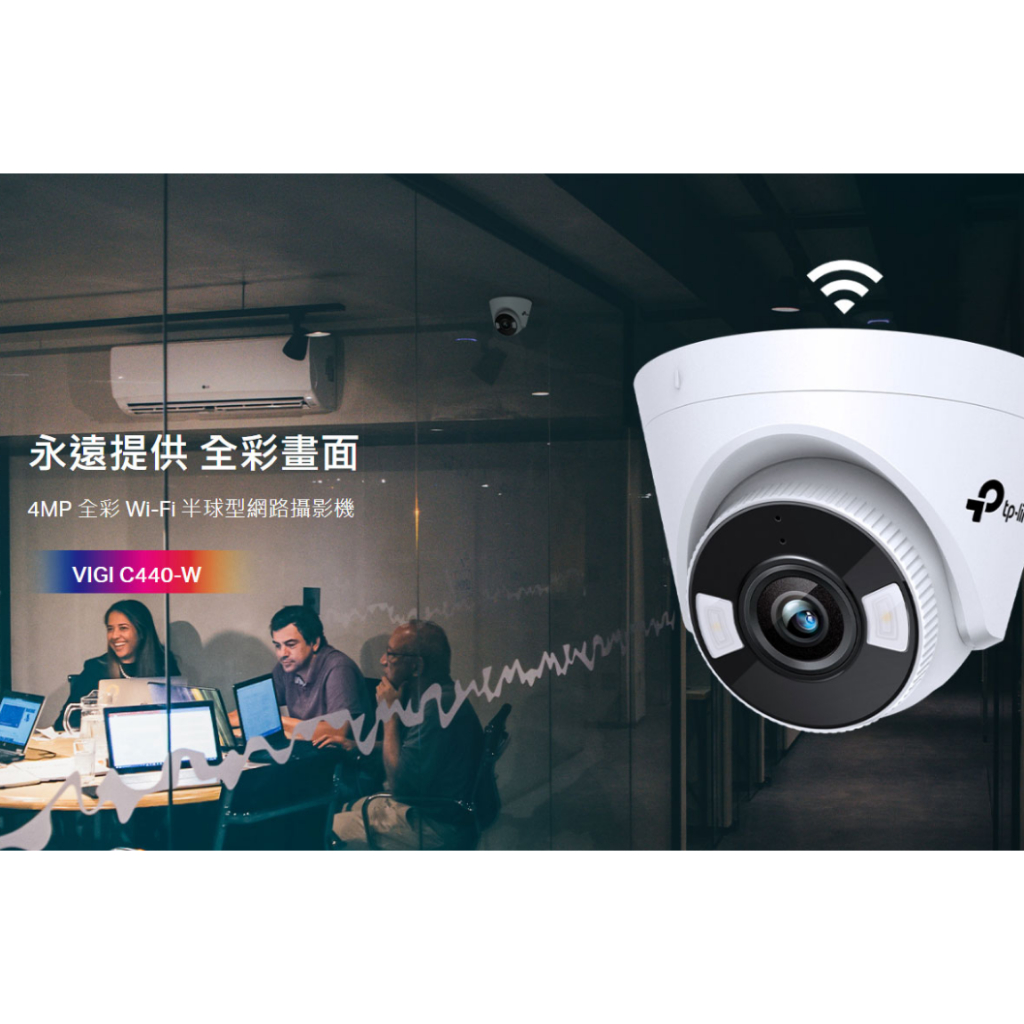 ❤️領券65折 TP-LINK VIGI C440-W (4mm) VIGI 4MP 全彩 Wi-Fi 半球型網路攝影機