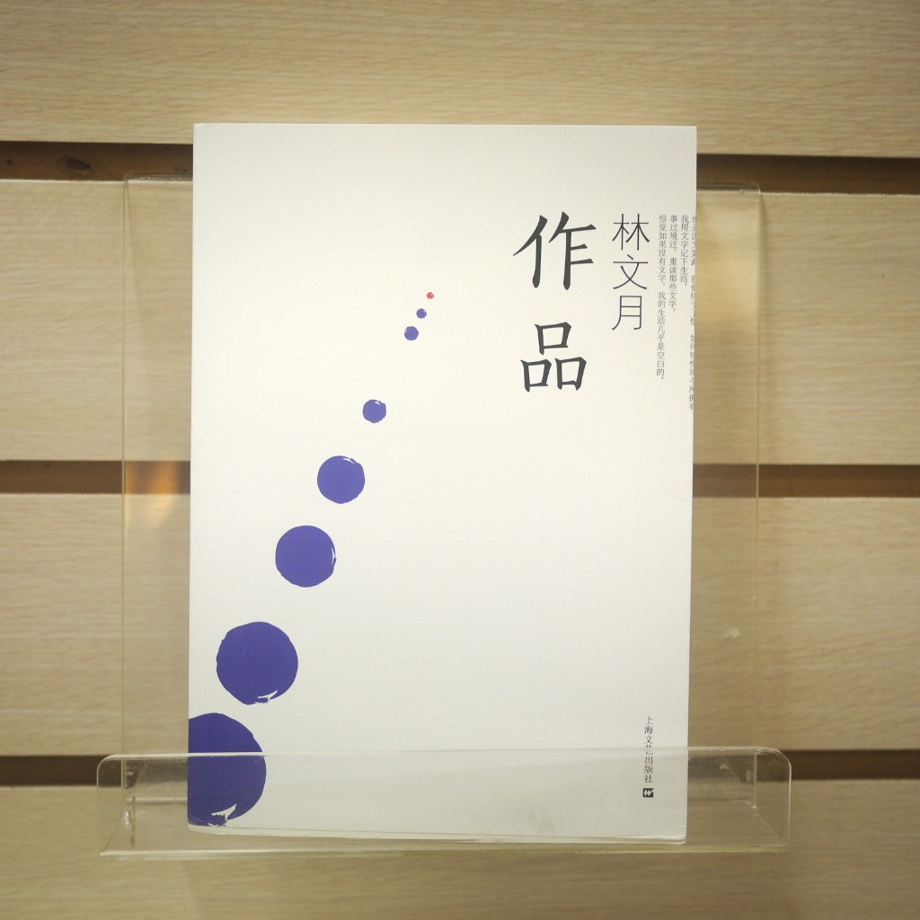 【午後書房】林文月，《作品》，2013年初版，上海文藝 240412-95