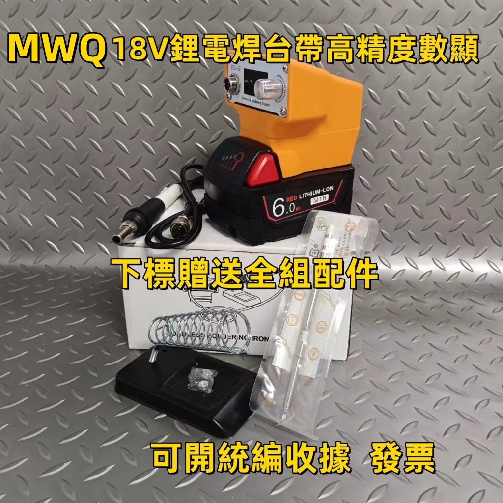 MWQ鋰電焊接台 鋰電充電式焊接台 無線戶外焊台裸機 焊槍 通用MWQ18V電池  鋰電焊接台