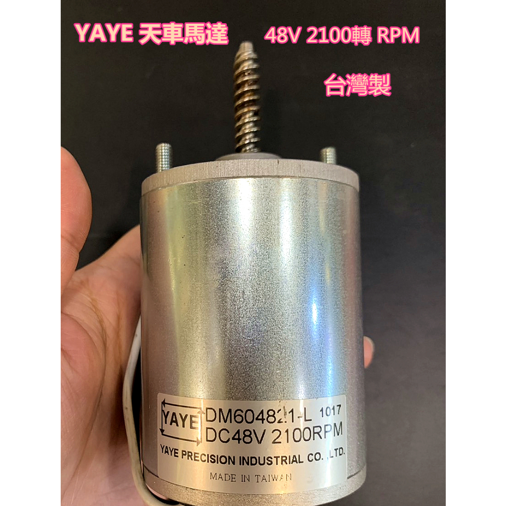 YAYE 天車馬達 48V 2100轉 台灣製 娃娃機用 九成新