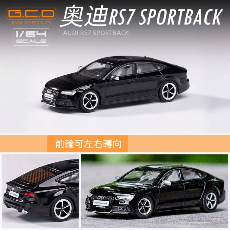 【六四分之一】現貨｜GCD Audi RS7 Sportback｜1/64合金模型車