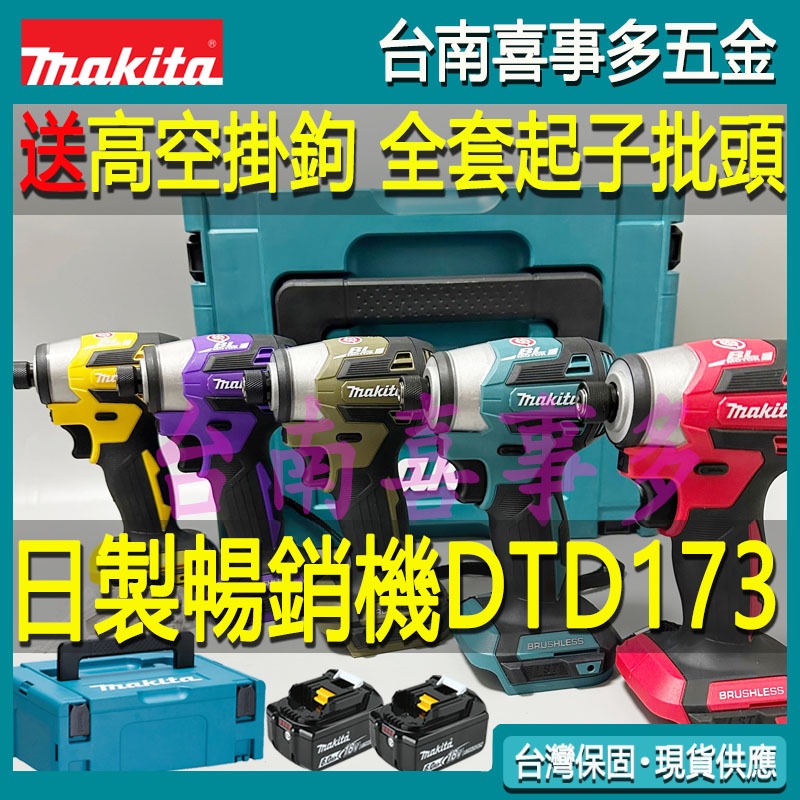 牧田 makita 牧田 18v dtd173 牧田起子機 牧田電動起子機 電鑽 牧田173起子機 充電起子機 電動起子