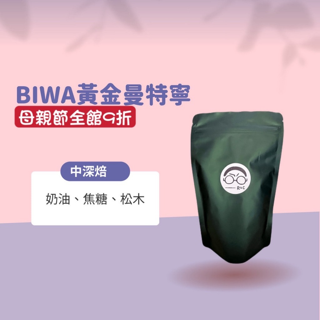 【接單鮮烘】BIWA黃金曼特寧(中深焙)—全館各國精選咖啡豆/藝妓/耶加雪菲/手沖咖啡/濾掛咖啡/衣索比亞/曼特寧