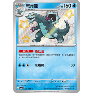 [ALG 卡牌專門] 寶可夢 PTCG 中文版 戟脊龍 SV4a 235/190 S 色違 閃卡