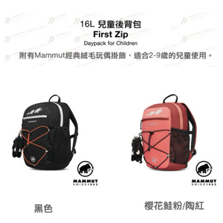 【Mammut 長毛象】First Zip 16L 多用途兒童後背包 #2510-01542