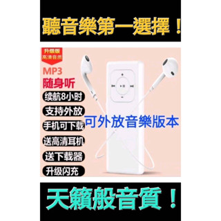 真的很便宜!天籟音質MP3播放器，加碼贈送＄199元高音質耳機，口袋便攜usb隨身碟，英文學習利器