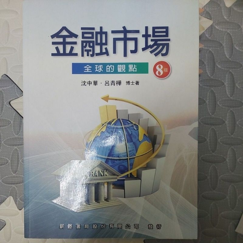 金融市場全球的觀點 8版