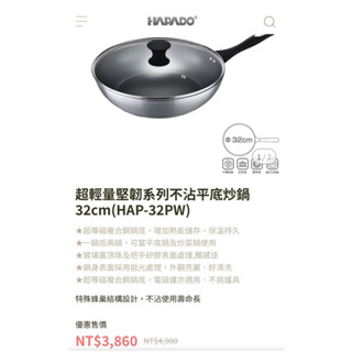 ⭐️免運⭐️HAPADO(含鍋蓋）超輕量堅韌系列不沾平底炒鍋32cm