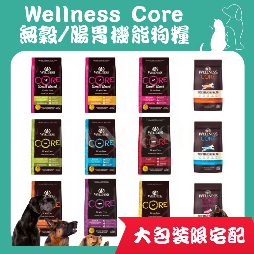 Wellness CORE 狗飼料 無穀飼料 腸胃 幼犬/成犬/小型犬/熟齡犬/低卡 狗糧 大包裝 即期【680巷】