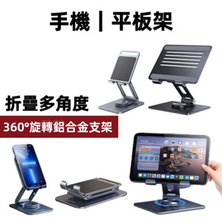 小天 旋轉支架 平板支架 手機支架 iPad支架 360度旋轉 便攜可摺疊 穩固不晃 平板架 X59 X58