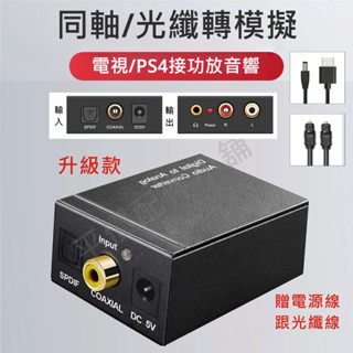 光纖音源轉換 光纖轉RCA HiFi立體聲 分離器 光纖數位轉類比 電視接擴大機 同軸轉類比 音響 喇叭 音訊轉換