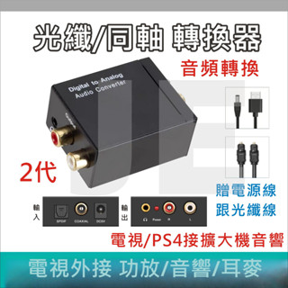 光纖音源轉換 光纖轉RCA HiFi立體聲 分離器 光纖數位轉類比 同軸轉類比 電視接擴大機 音響 喇叭 音頻轉換