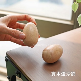 【臺灣現貨】木頭沙鈴 蛋沙鈴 木頭蛋沙鈴 蛋沙沙 沙沙 節奏樂器 兒童啟蒙樂器 奧福音樂 幼兒園 音樂教學