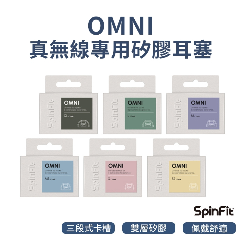 【SpinFit】OMNI 真無線專用矽膠耳塞 &lt;耳塞 矽膠耳塞 三段式卡槽 六種尺寸&gt;