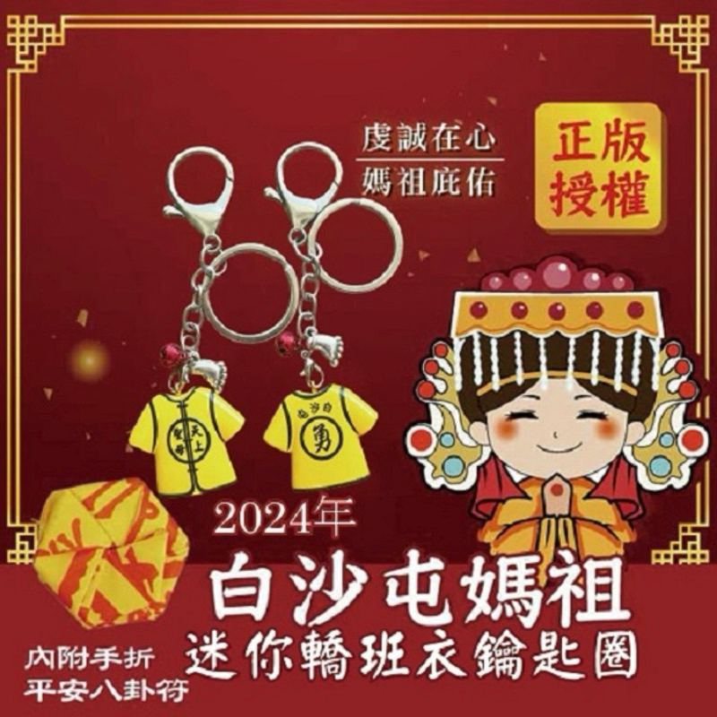 白沙屯媽祖 迷你轎班衣鑰匙圈