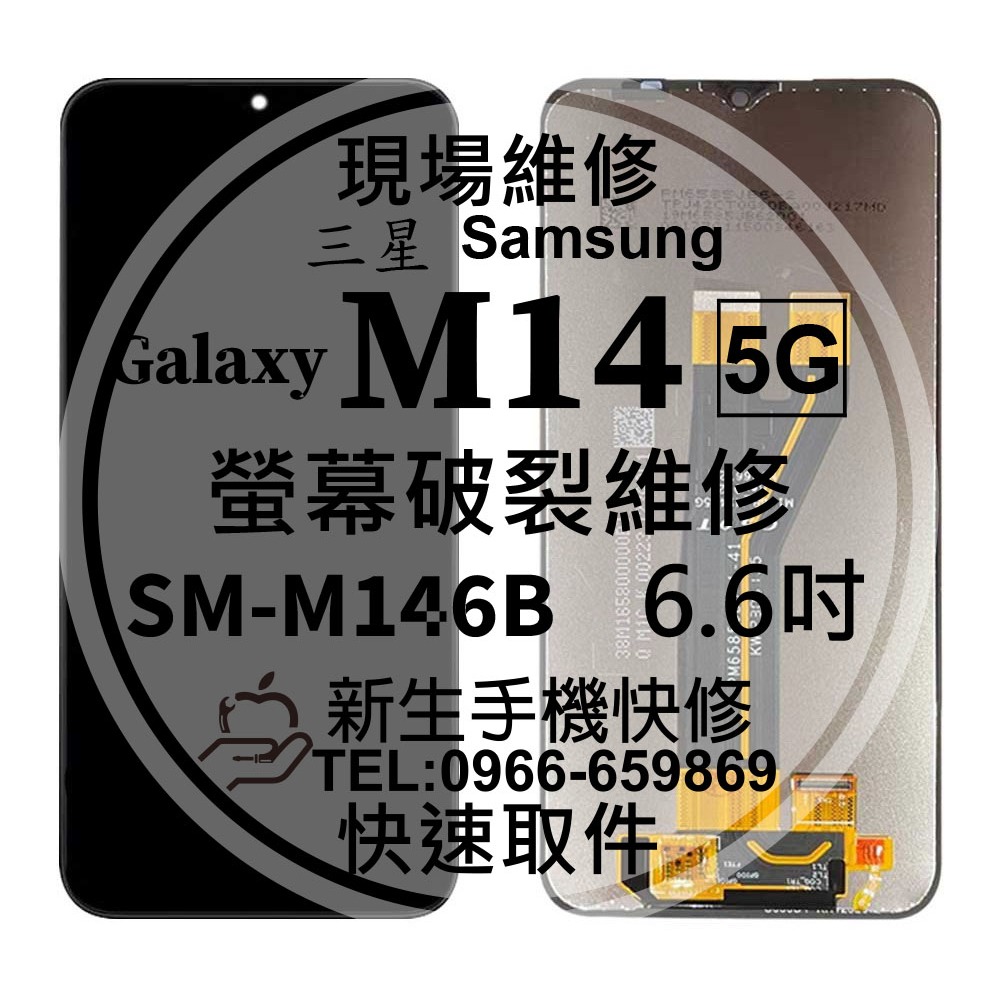 【新生手機快修】三星 Samsung M14 液晶螢幕總成 M146B 玻璃破裂 觸控面板 摔壞碎裂 黑屏 現場維修更換