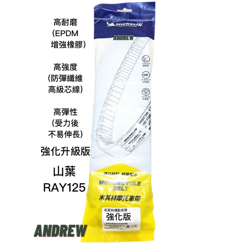 【安德魯ANDREW】米其林MICHELIN 山葉 RAY125 機車皮帶 | 強化升級版 #優異性能 #來勢洶洶