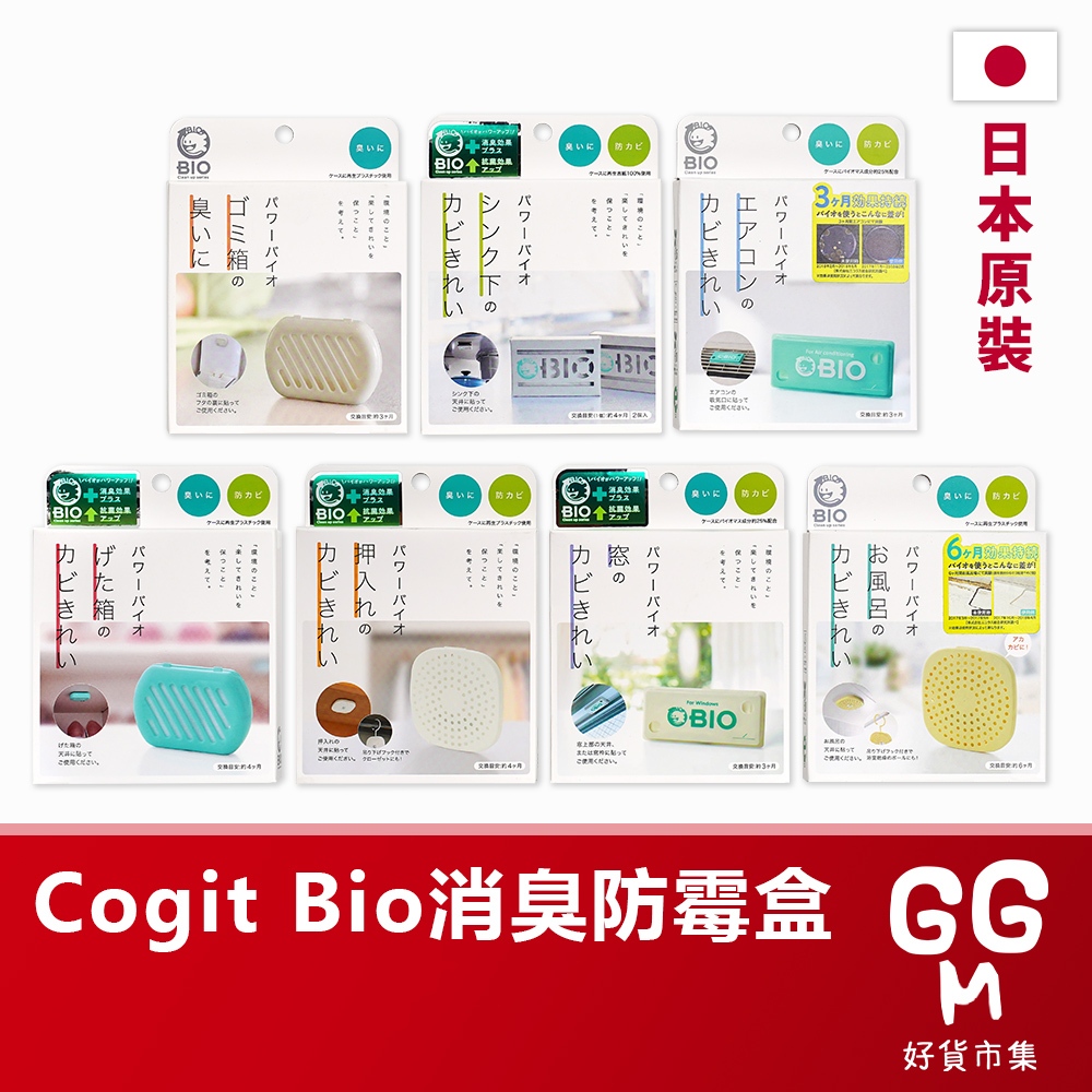 【日本原裝進口 台灣現貨】COGIT BIO 消臭防霉系列 衣櫃 冷氣 浴室 鞋櫃 垃圾桶 除臭 防霉盒 流理臺 洗衣槽