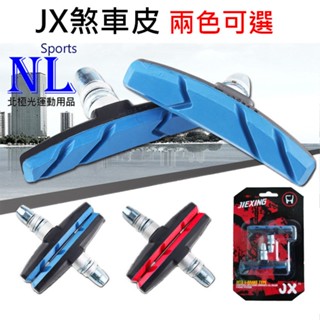 JX 自行車煞車皮 自行車剎車皮 剎車皮 煞車皮 V夾 V煞 V剎 登山車 腳踏車 腳踏車煞車皮 腳踏車剎車皮