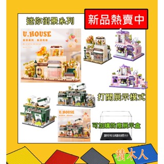 ｢積木人｣ 可變化場景❤️商店街 街景 18489 咖啡店 16356 鮮花店 16355 鑽石積木組裝拼插拼裝益智小顆
