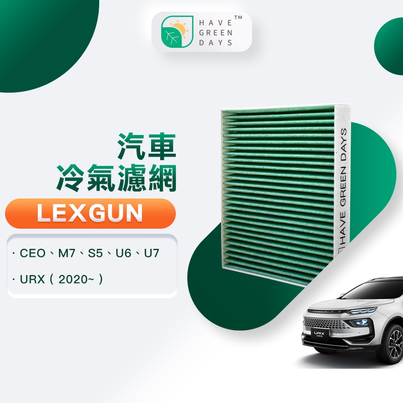 綠綠好日 適用 LUXGEN 納智捷 CEO/M7/S5/U6/U7 GLX001 汽車冷氣HEPA濾網 抗菌版