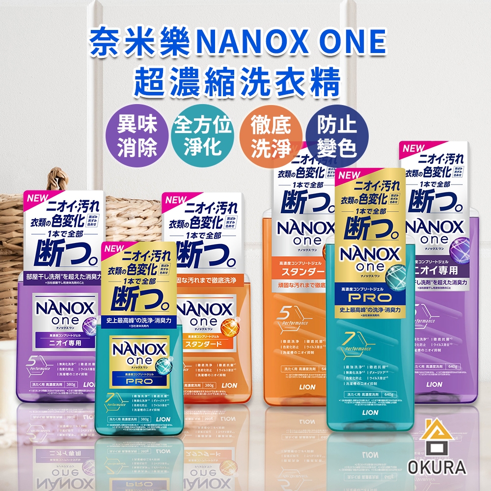 lion奈米樂 洗衣【大倉本舖】獅王 LION 奈米樂 NANOX ONE 濃縮洗衣精 抗菌 淨白 除臭 洗衣劑  日本