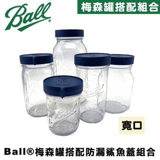 Ball® masonjar 隨行防漏鯊魚蓋寬口梅森罐組(16oz/24oz/32oz/64oz) 密封瓶 玻璃罐